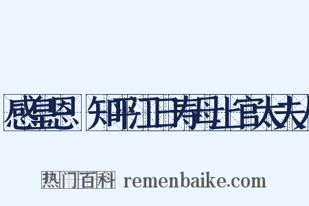 感皇恩·知平江日寿母上官太夫人是什么意思的图片